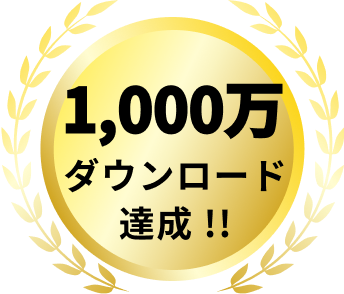 1,000万ダウンロード達成！