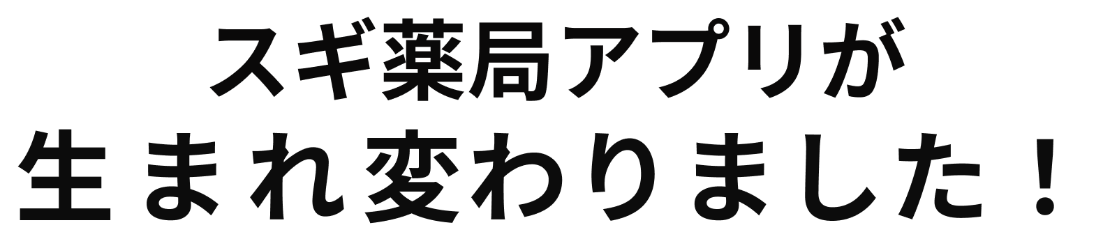 スギ薬局アプリが生まれ変わりました！