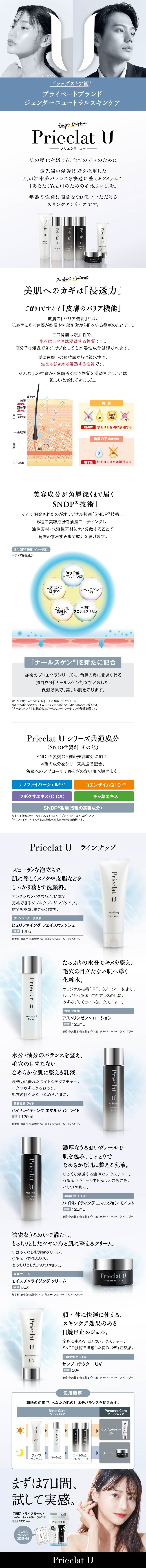 ドラッグストア初！ プライベートブランド ジェンダーニュートラルスキンケア プリエクラＵ