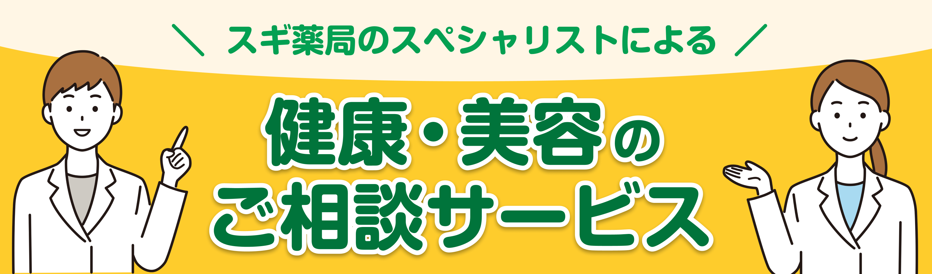 スギ薬局のスペシャリストによる健康・美容のご相談サービス